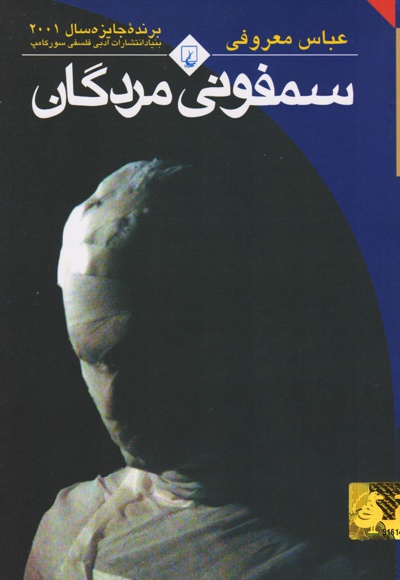 سمفونی مردگان